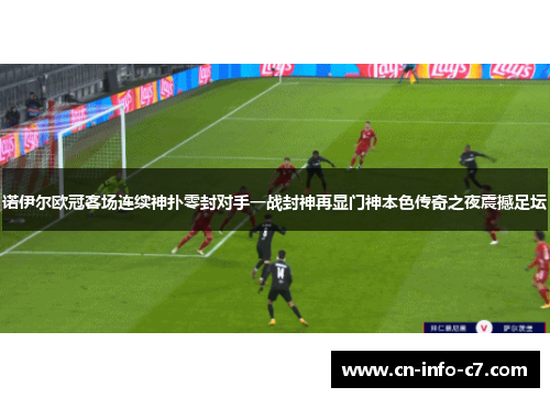 诺伊尔欧冠客场连续神扑零封对手一战封神再显门神本色传奇之夜震撼足坛