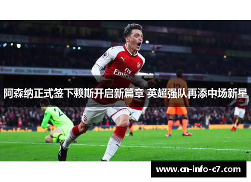 阿森纳正式签下赖斯开启新篇章 英超强队再添中场新星