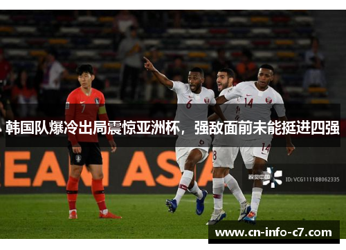韩国队爆冷出局震惊亚洲杯,强敌面前未能挺进四强 韩国队爆冷出局震惊亚洲杯,强敌面前未能挺进四强