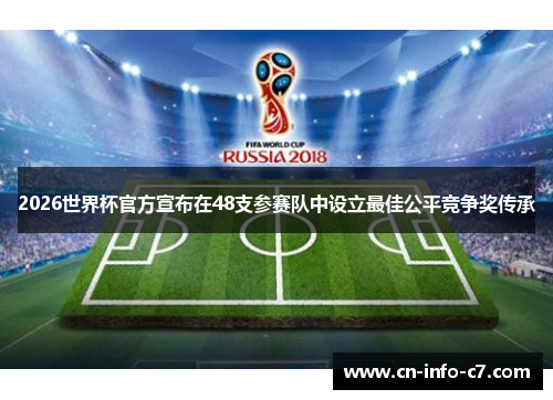2026世界杯官方宣布在48支参赛队中设立最佳公平竞争奖传承
