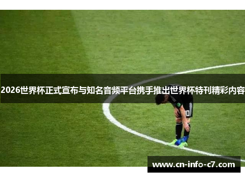 2026世界杯正式宣布与知名音频平台携手推出世界杯特刊精彩内容