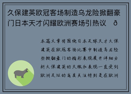 久保建英欧冠客场制造乌龙险掀翻豪门日本天才闪耀欧洲赛场引热议⚽🔥