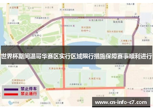 世界杯期间温哥华赛区实行区域限行措施保障赛事顺利进行 世界杯期间温哥华赛区实行区域限行措施保障赛事顺利进行