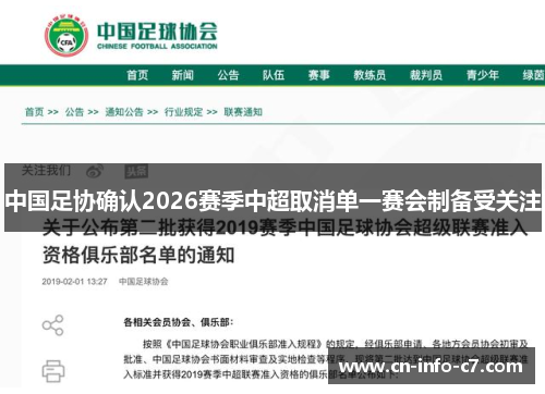 中国足协确认2026赛季中超取消单一赛会制备受关注