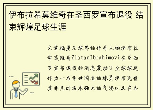 伊布拉希莫维奇在圣西罗宣布退役 结束辉煌足球生涯