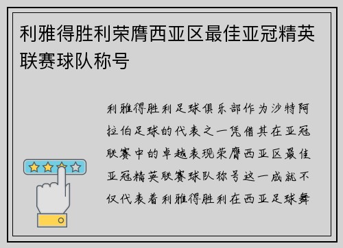 利雅得胜利荣膺西亚区最佳亚冠精英联赛球队称号