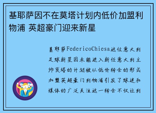 基耶萨因不在莫塔计划内低价加盟利物浦 英超豪门迎来新星