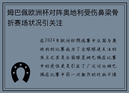 姆巴佩欧洲杯对阵奥地利受伤鼻梁骨折赛场状况引关注 姆巴佩欧洲杯对阵奥地利受伤鼻梁骨折赛场状况引关注