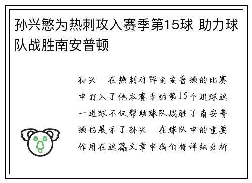 孙兴慜为热刺攻入赛季第15球 助力球队战胜南安普顿