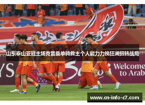 山东泰山亚冠主场克雷桑单骑救主个人能力力挽狂澜扭转战局 山东泰山亚冠主场克雷桑单骑救主个人能力力挽狂澜扭转战局