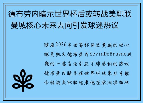 德布劳内暗示世界杯后或转战美职联 曼城核心未来去向引发球迷热议 ⚽ 德布劳内暗示世界杯后或转战美职联 曼城核心未来去向引发球迷热议 ⚽