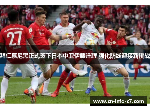 拜仁慕尼黑正式签下日本中卫伊藤洋辉 强化防线迎接新挑战