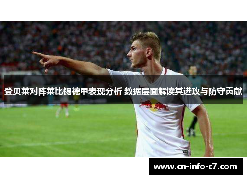 登贝莱对阵莱比锡德甲表现分析 数据层面解读其进攻与防守贡献