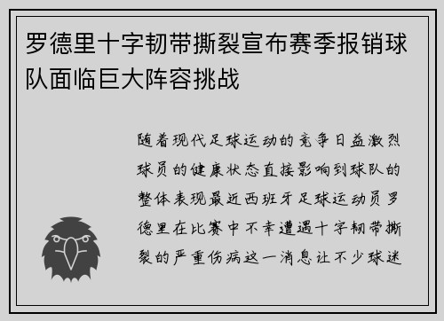 罗德里十字韧带撕裂宣布赛季报销球队面临巨大阵容挑战