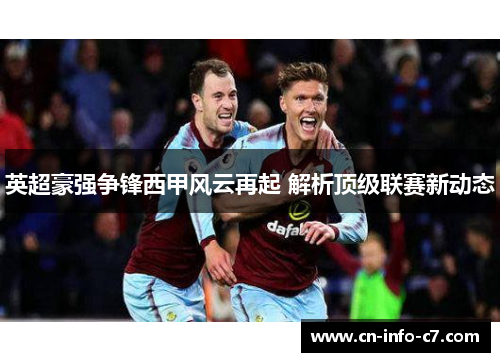 英超豪强争锋西甲风云再起 解析顶级联赛新动态 英超豪强争锋西甲风云再起 解析顶级联赛新动态