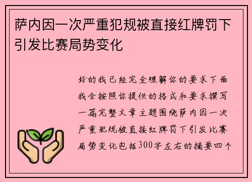 萨内因一次严重犯规被直接红牌罚下引发比赛局势变化