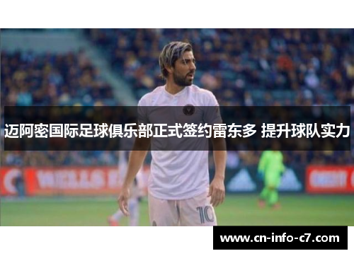 迈阿密国际足球俱乐部正式签约雷东多 提升球队实力