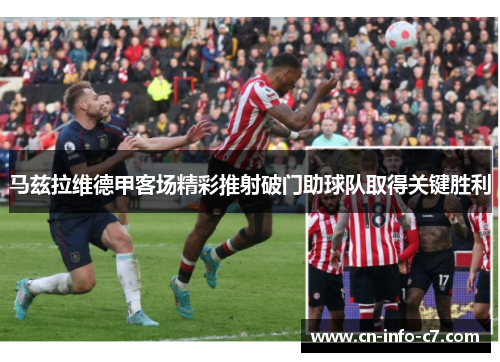 马兹拉维德甲客场精彩推射破门助球队取得关键胜利