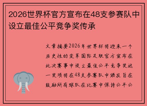 2026世界杯官方宣布在48支参赛队中设立最佳公平竞争奖传承