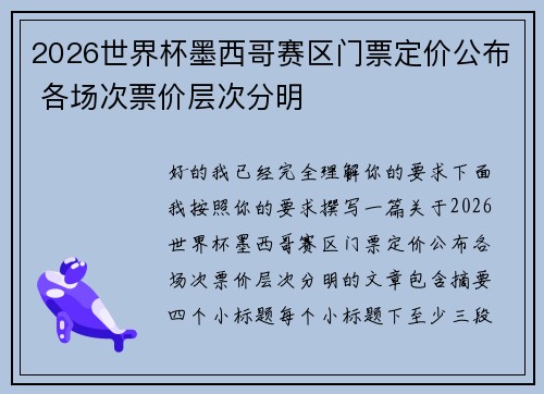 2026世界杯墨西哥赛区门票定价公布 各场次票价层次分明