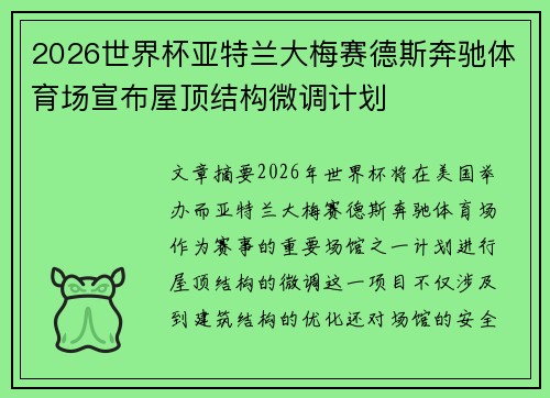 2026世界杯亚特兰大梅赛德斯奔驰体育场宣布屋顶结构微调计划