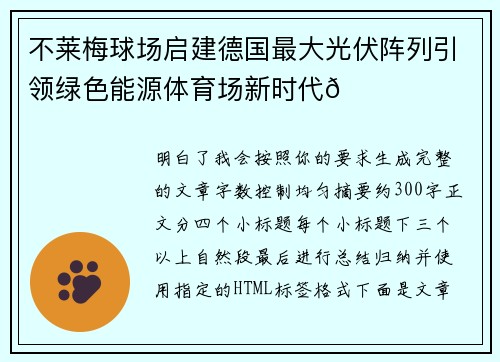 不莱梅球场启建德国最大光伏阵列引领绿色能源体育场新时代🌞⚽