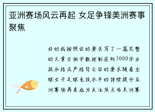 亚洲赛场风云再起 女足争锋美洲赛事聚焦 亚洲赛场风云再起 女足争锋美洲赛事聚焦