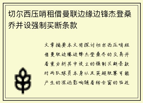 切尔西压哨租借曼联边缘边锋杰登桑乔并设强制买断条款