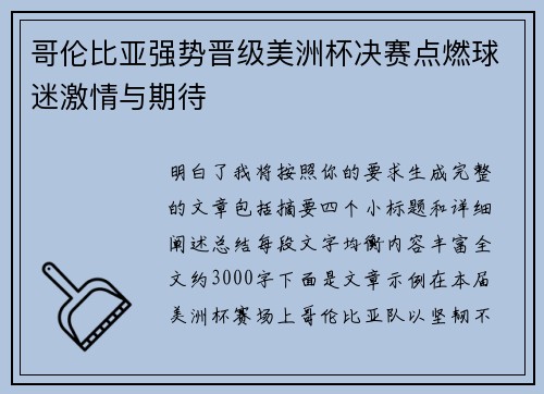 哥伦比亚强势晋级美洲杯决赛点燃球迷激情与期待