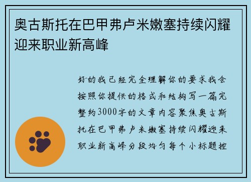 奥古斯托在巴甲弗卢米嫩塞持续闪耀迎来职业新高峰