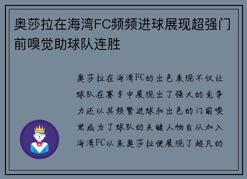 奥莎拉在海湾FC频频进球展现超强门前嗅觉助球队连胜