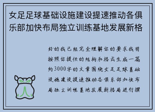 女足足球基础设施建设提速推动各俱乐部加快布局独立训练基地发展新格局