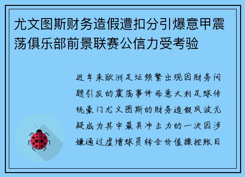 尤文图斯财务造假遭扣分引爆意甲震荡俱乐部前景联赛公信力受考验