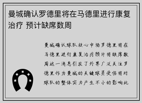 曼城确认罗德里将在马德里进行康复治疗 预计缺席数周 曼城确认罗德里将在马德里进行康复治疗 预计缺席数周