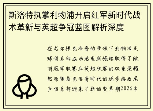 斯洛特执掌利物浦开启红军新时代战术革新与英超争冠蓝图解析深度