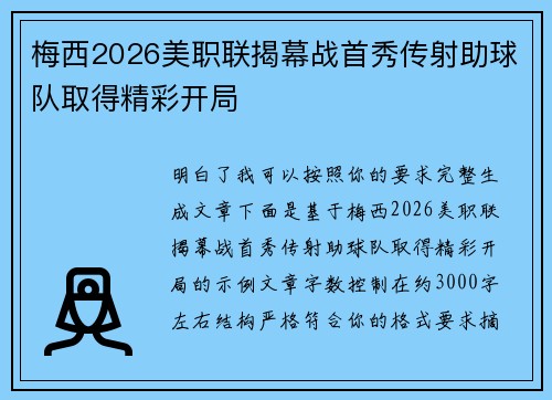 梅西2026美职联揭幕战首秀传射助球队取得精彩开局