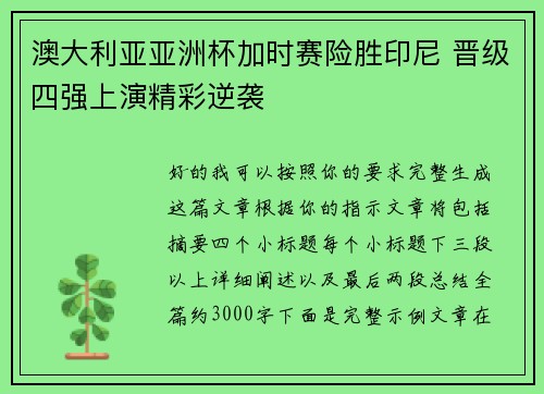 澳大利亚亚洲杯加时赛险胜印尼 晋级四强上演精彩逆袭