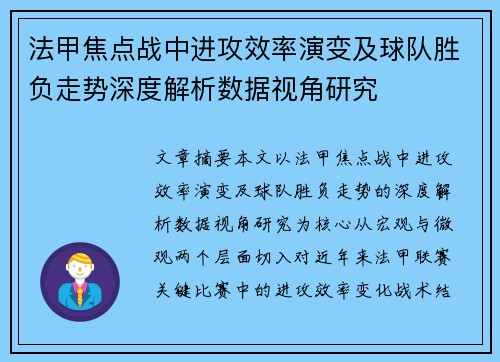 法甲焦点战中进攻效率演变及球队胜负走势深度解析数据视角研究