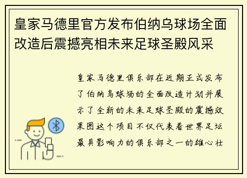 皇家马德里官方发布伯纳乌球场全面改造后震撼亮相未来足球圣殿风采