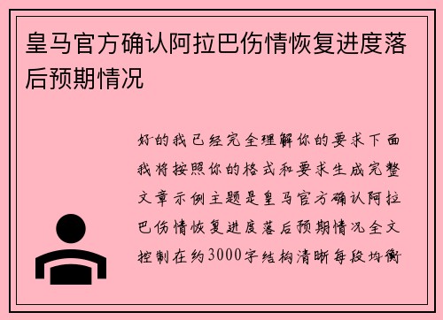皇马官方确认阿拉巴伤情恢复进度落后预期情况 皇马官方确认阿拉巴伤情恢复进度落后预期情况