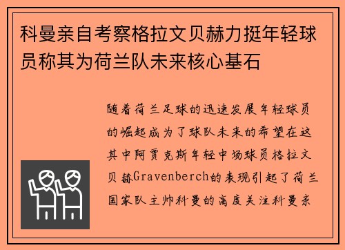 科曼亲自考察格拉文贝赫力挺年轻球员称其为荷兰队未来核心基石 科曼亲自考察格拉文贝赫力挺年轻球员称其为荷兰队未来核心基石