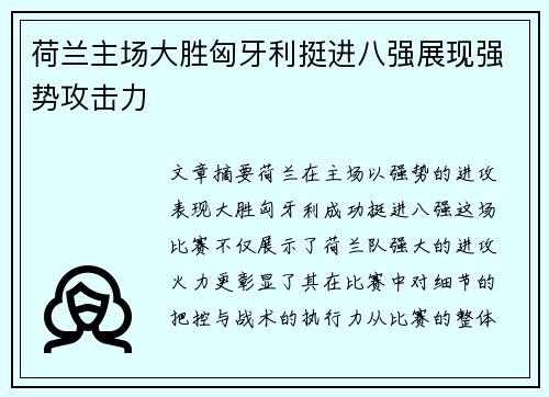 荷兰主场大胜匈牙利挺进八强展现强势攻击力