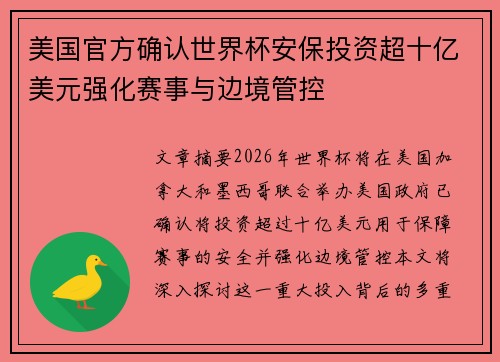 美国官方确认世界杯安保投资超十亿美元强化赛事与边境管控