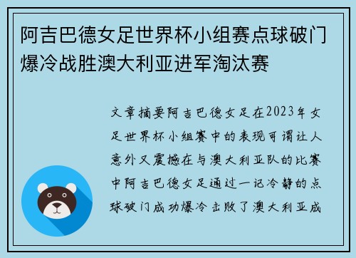 阿吉巴德女足世界杯小组赛点球破门爆冷战胜澳大利亚进军淘汰赛 阿吉巴德女足世界杯小组赛点球破门爆冷战胜澳大利亚进军淘汰赛