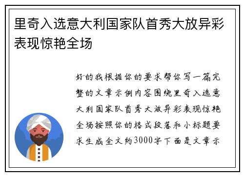 里奇入选意大利国家队首秀大放异彩表现惊艳全场