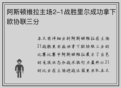 阿斯顿维拉主场2-1战胜里尔成功拿下欧协联三分