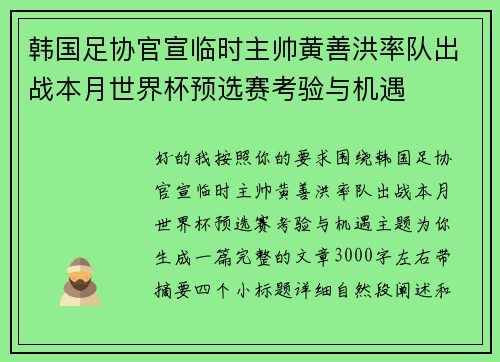 韩国足协官宣临时主帅黄善洪率队出战本月世界杯预选赛考验与机遇