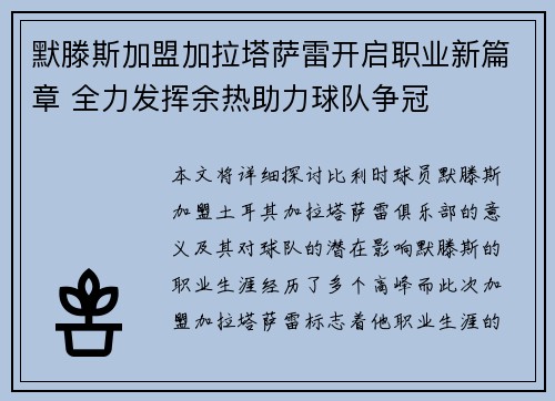 默滕斯加盟加拉塔萨雷开启职业新篇章 全力发挥余热助力球队争冠 默滕斯加盟加拉塔萨雷开启职业新篇章 全力发挥余热助力球队争冠