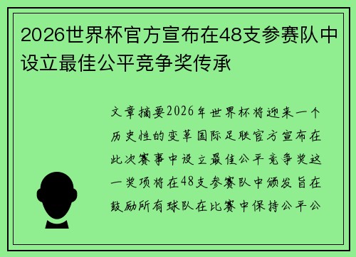 2026世界杯官方宣布在48支参赛队中设立最佳公平竞争奖传承