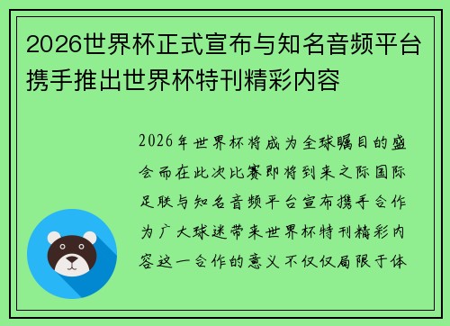 2026世界杯正式宣布与知名音频平台携手推出世界杯特刊精彩内容